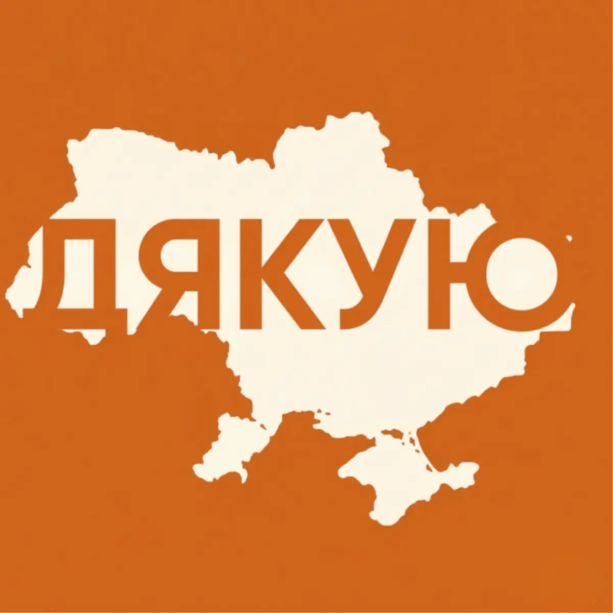 Вітальна листівка ʼʼДякуюʼʼ